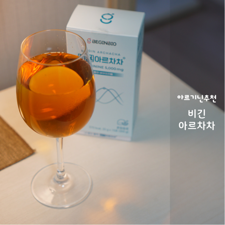  피로회복 활력을 위해 마시는비타민 아르기닌추천 비긴아르차차 한잔 어때요?