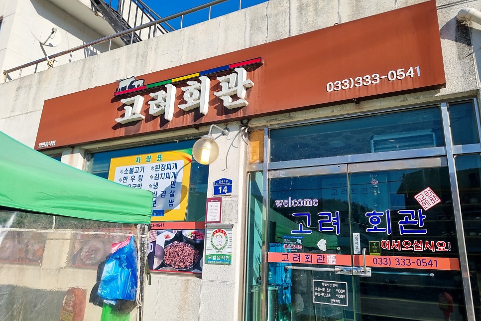 고려회관 사진 3