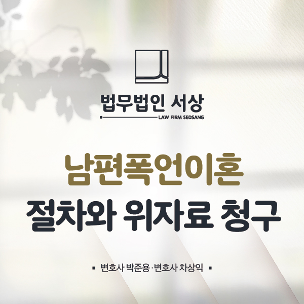 남편폭언이혼, 절차와 위자료 청구를 신속하게 남편폭언이혼, 절차와 위자료 청구를 신속하게