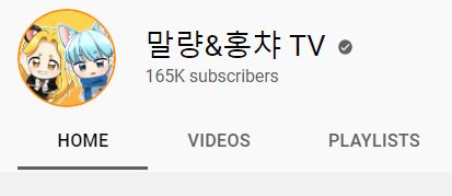  인플루언서 리뷰 15. 말량&홍챠 tv