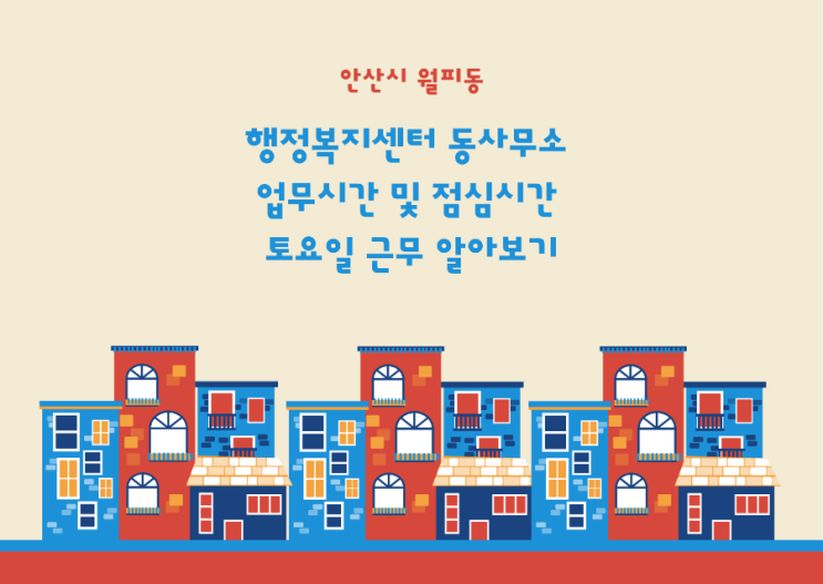  동사무소(주민센터)업무시간과 점심시간 토요일 근무 알아보기