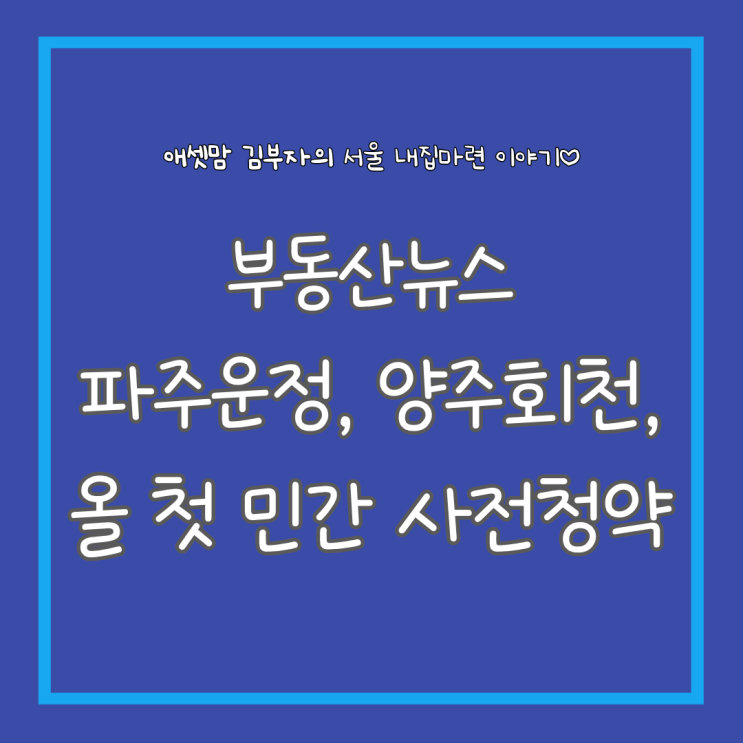  파주운정, 양주회천 신도시 민간 사전청약(8일) 시작