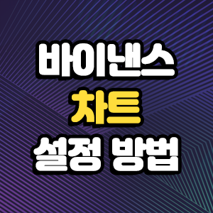  바이낸스 차트 설정 알아보기