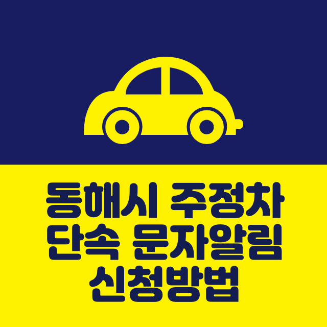  동해시 주정차단속 문자알림 신청방법