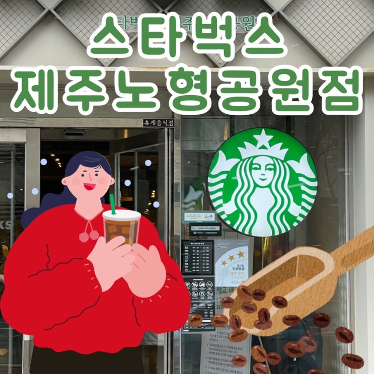  완벽했던 제주시 노형동 카페 제주 스타벅스 제주노형공원점