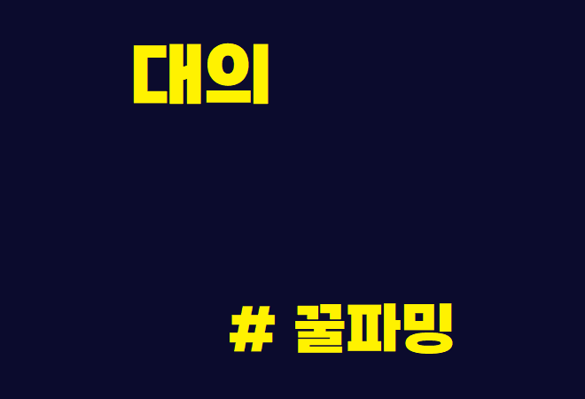  대의