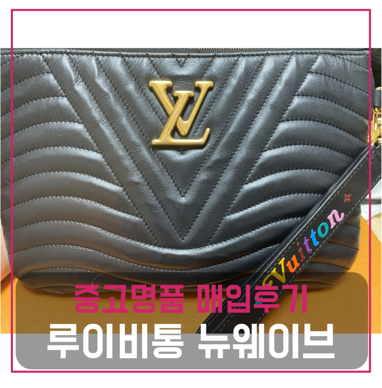  루이비통 뉴웨이브 포쉐트 클러치 중고명품팔기 가방매입 및 판매 견적비교후기
