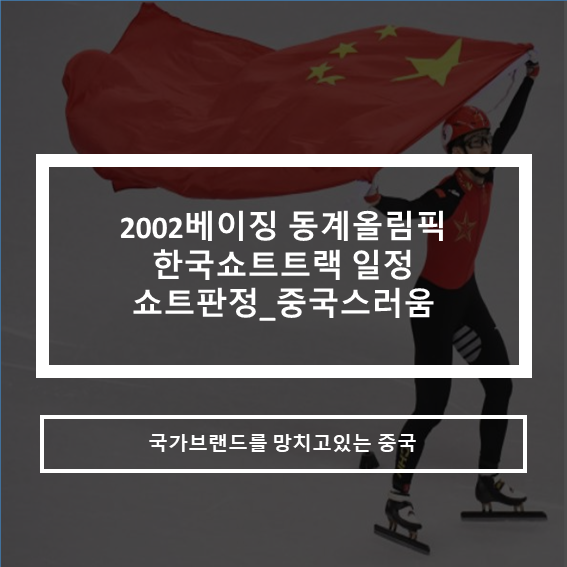2022베이징 올림픽_한국쇼트트랙 일정_쇼트판정 중국스러움.