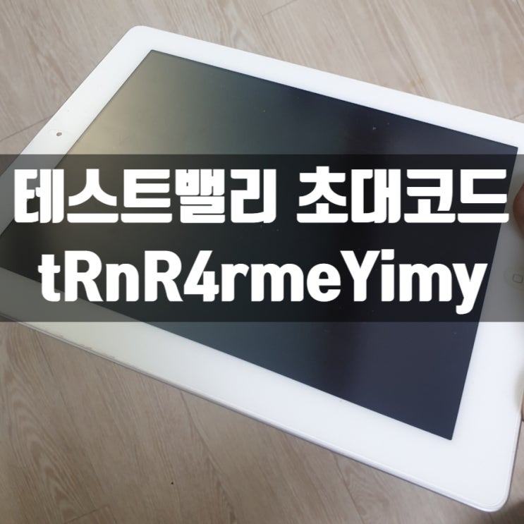  테스트밸리 추천인 초대 코드 tRnR4rmeYimy 전자제품 1달 체험 서비스