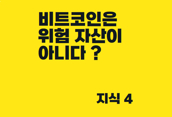  부동산, 주식 그리고 비트코인은 위험 자산이 아니다? - 하이 리스크 하이 리턴