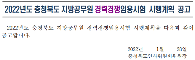 2022년 충청북도 지방공무원 경력경쟁 임용시험 2022년 충청북도 지방공무원 경력경쟁 임용시험