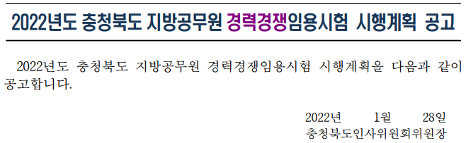 2022년 충청북도 지방공무원 경력경쟁 임용시험