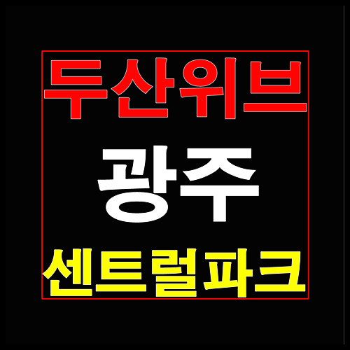  두산위브 광주 센트럴파크 2월 청약일정 소식