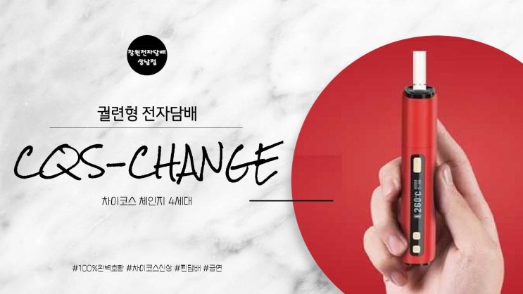  [창원전자담배상남점] 차이코스 체인지 4세대_창원지역 방문수령가능