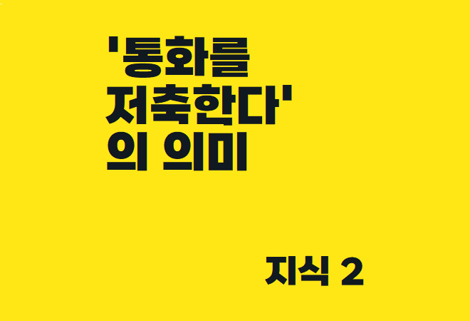  통화를 저축하는 것의 의미 - 우리는 이미 투자를 시작했다 ! ( + 달러 인덱스 )