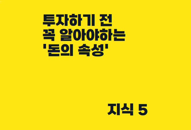  투자하기 전, 당신이 꼭 알아야하는 '돈의 속성'