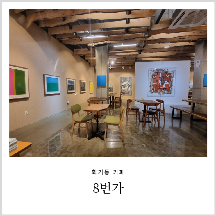 회기동 분위기좋은카페 경희대 아이랑 가볼만한 갤러리 카페 8번가 회기동 분위기좋은카페 경희대 아이랑 가볼만한 갤러리 카페 8번가