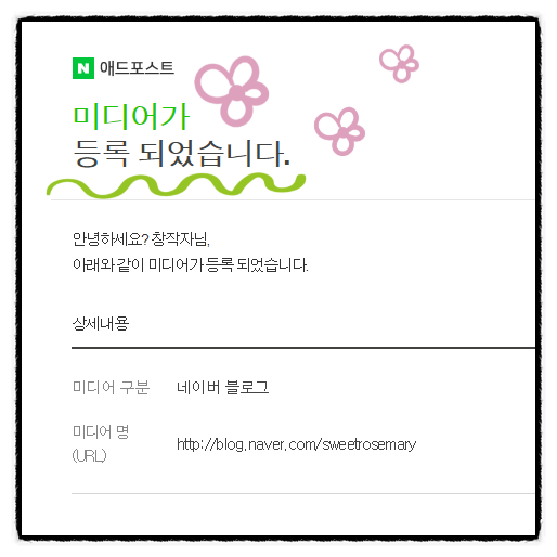  애드포스트 승인되었어요!(추가 미디어 등록 방법)