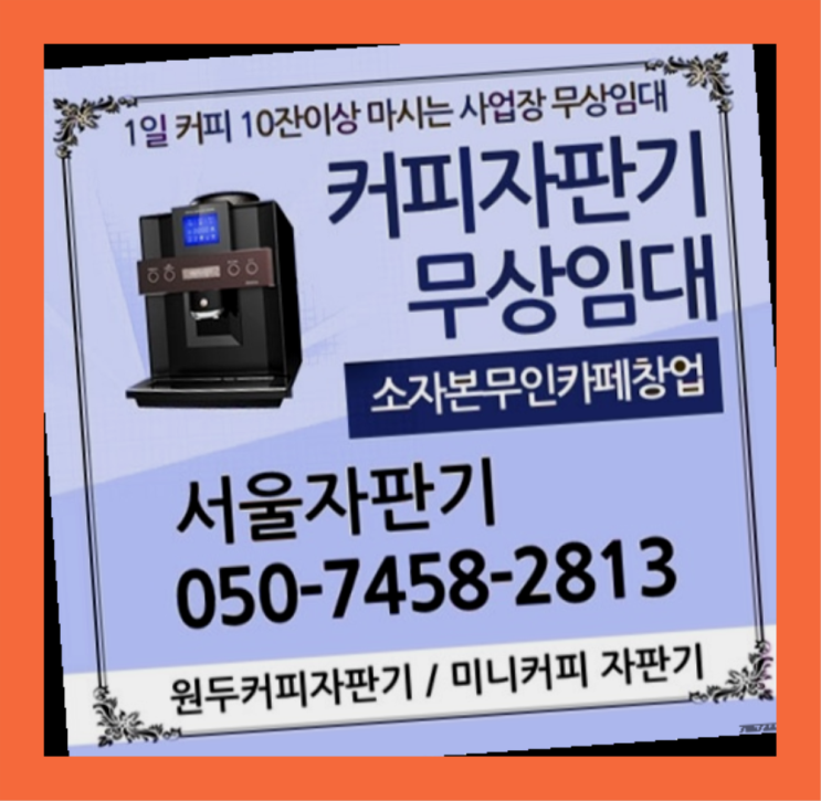 홍은동 커피자판기무상임대 서울자판기 무료랍니다