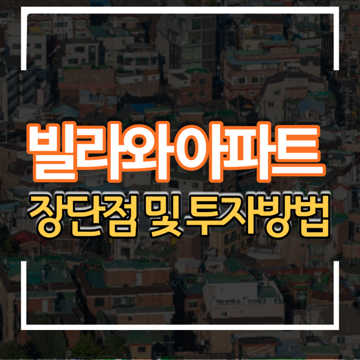  부동산 아파트와 빌라 차이 장단점 과 투자방법