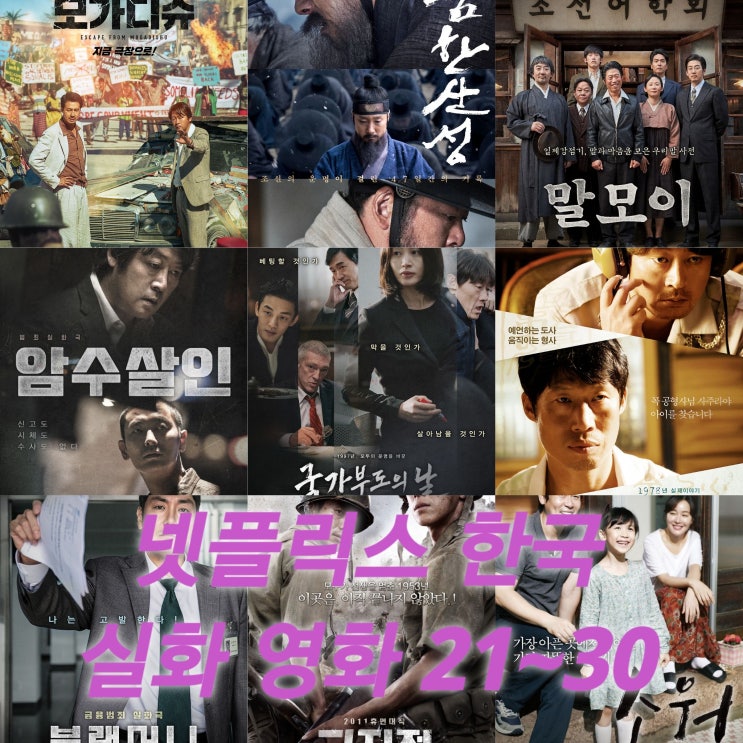  제가 찾은 실화 한국 영화  21위~30위 in 넷플릭스