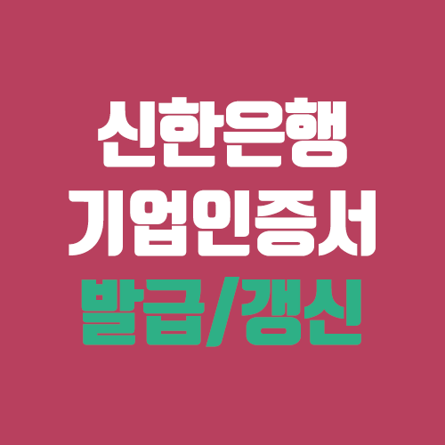 신한은행 기업인증서 발급, 갱신 방법 (개인사업자 기업뱅킹) 신한은행 기업인증서 발급, 갱신 방법 (개인사업자 기업뱅킹)