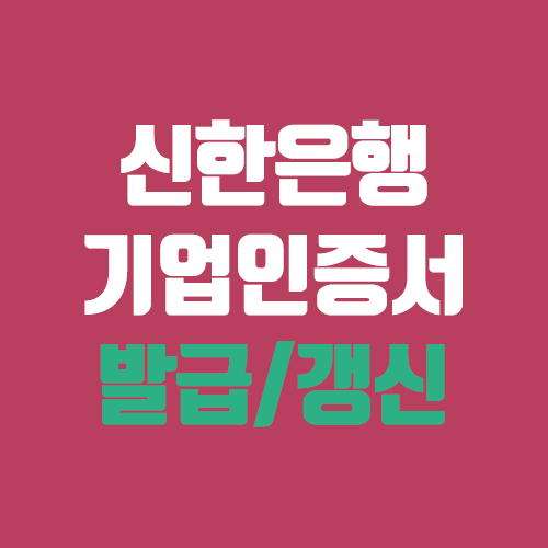 신한은행 기업인증서 발급, 갱신 방법 (개인사업자 기업뱅킹)