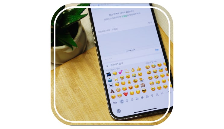  아이폰 키보드 이모티콘 추가 및 일본어 등 다른 나라 언어 설정 방법