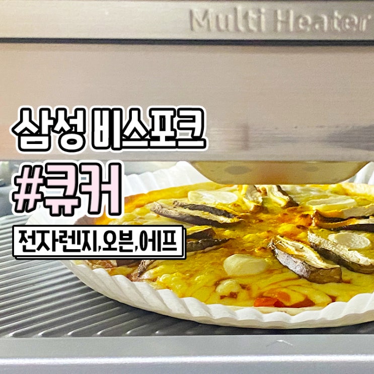 삼성 비스포크 전자레인지 큐커 오븐 구매후기
