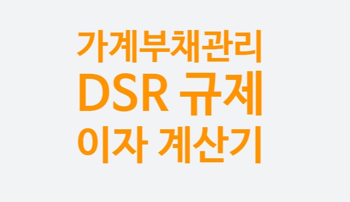 주담대 계산기 네이버 DSR 계산기, 차주단위 DSR 뜻 규제 40%