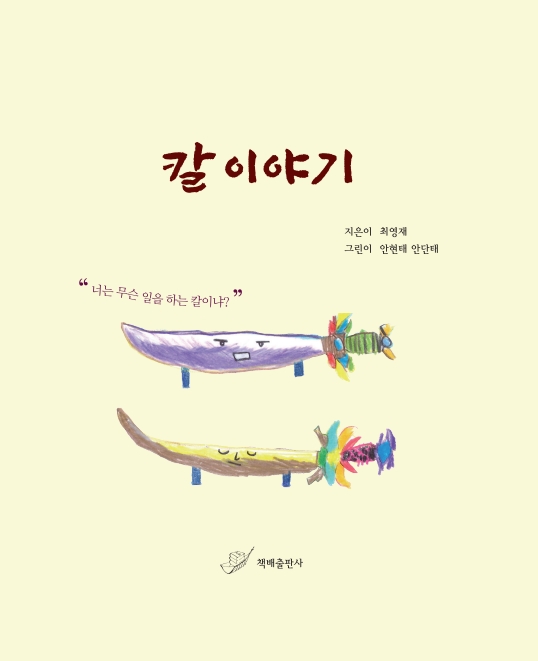  [서평이벤트] 칼이야기 / "너는 무슨 일을 하는 칼이냐?"