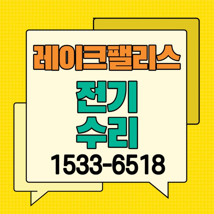  [잠실 레이크팰리스 전기수리] 잠실 누전수리
