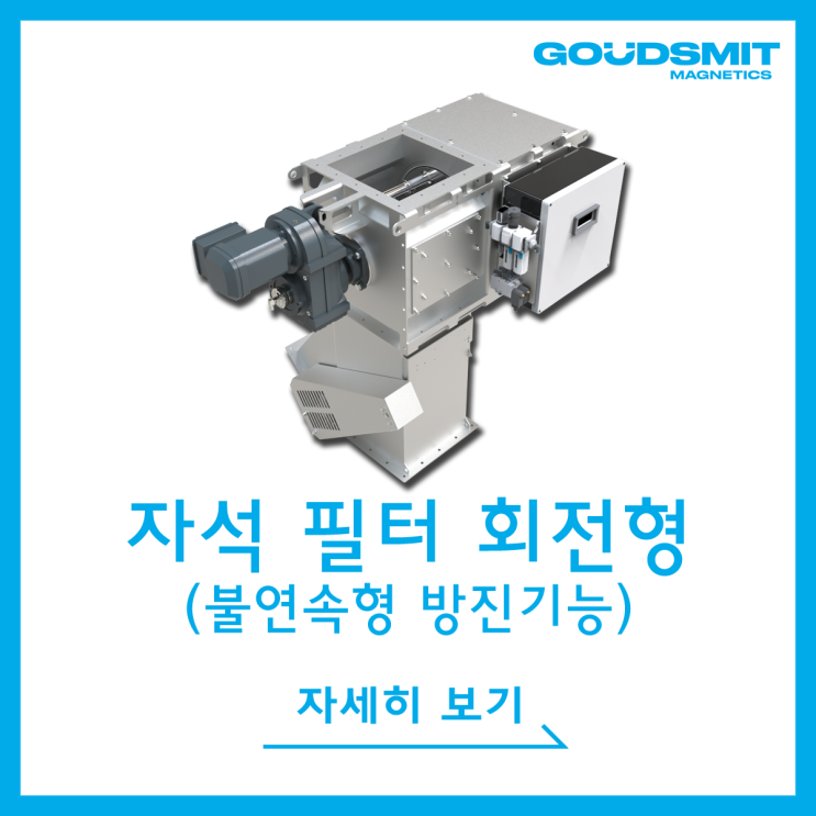  [Cleanflows] 전자동 자석 필터 회전형(Automatic Magnetic Filter Rotating)_불연속형