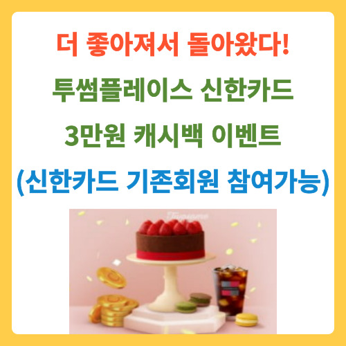  더 좋아져서 돌아왔다! 투썸플레이스 신한카드 3만원 캐시백 이벤트(신한카드 기존회원 참여가능)
