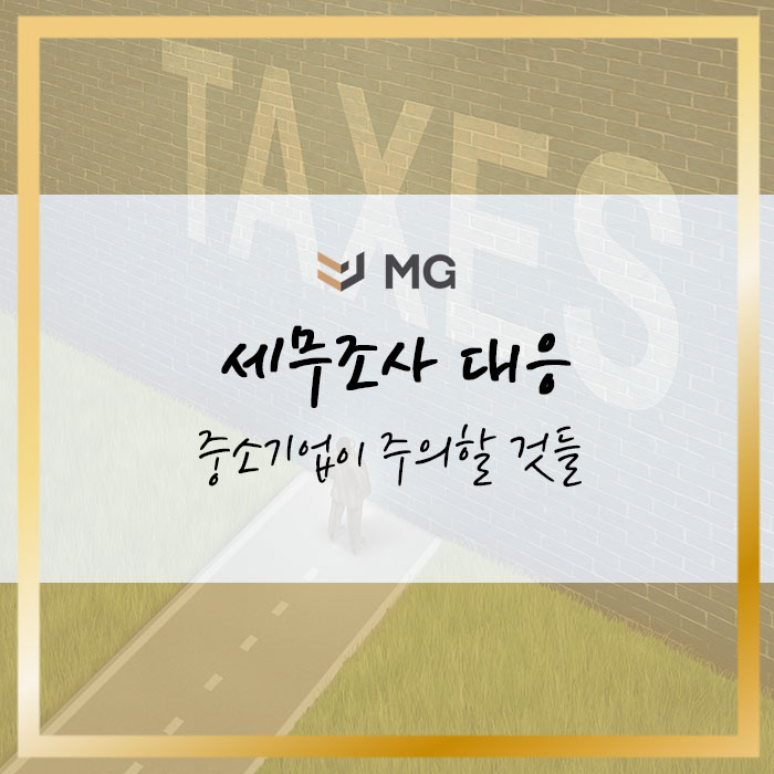  세무조사 대응 시 중소기업이 주의할 것들