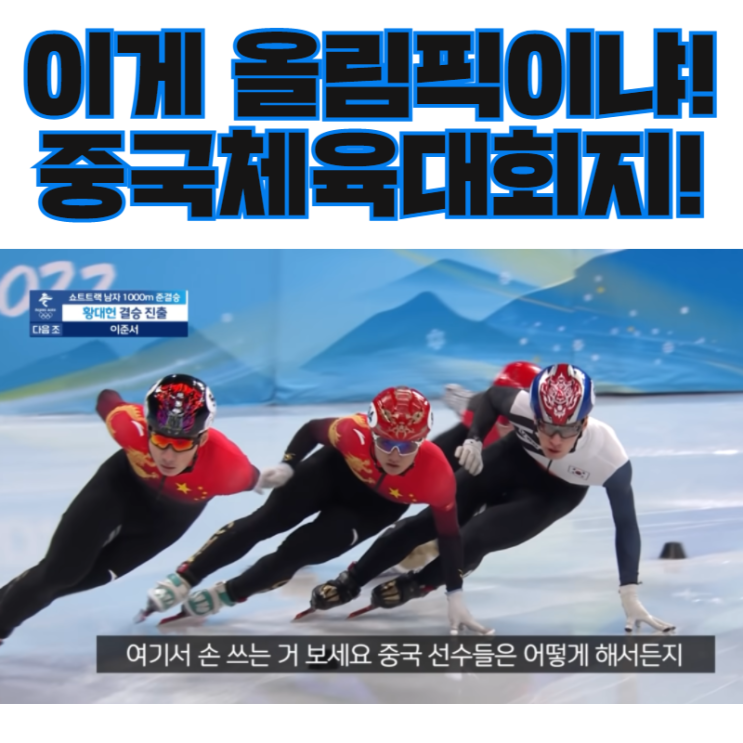  중국베이징 올림픽 결승 편파판정 황대헌 억울!