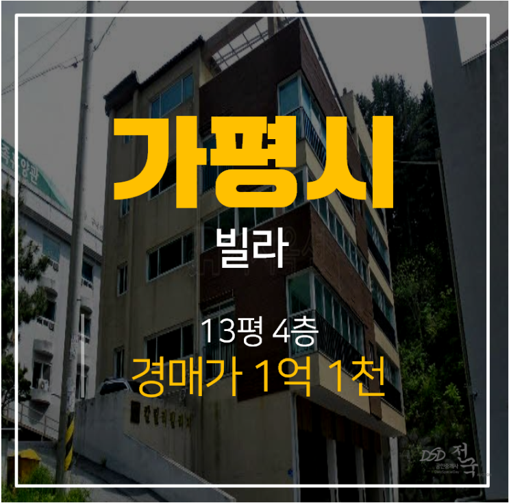 가평경매, 가평빌라 1억대 13평