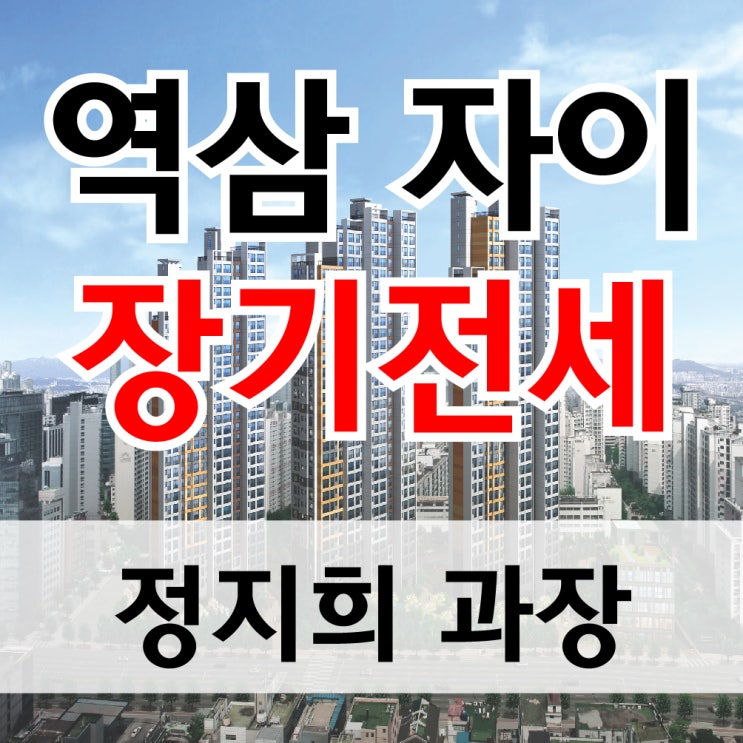  역삼 자이 아파트, 장기전세 특별공급으로 저렴하게 입주하기