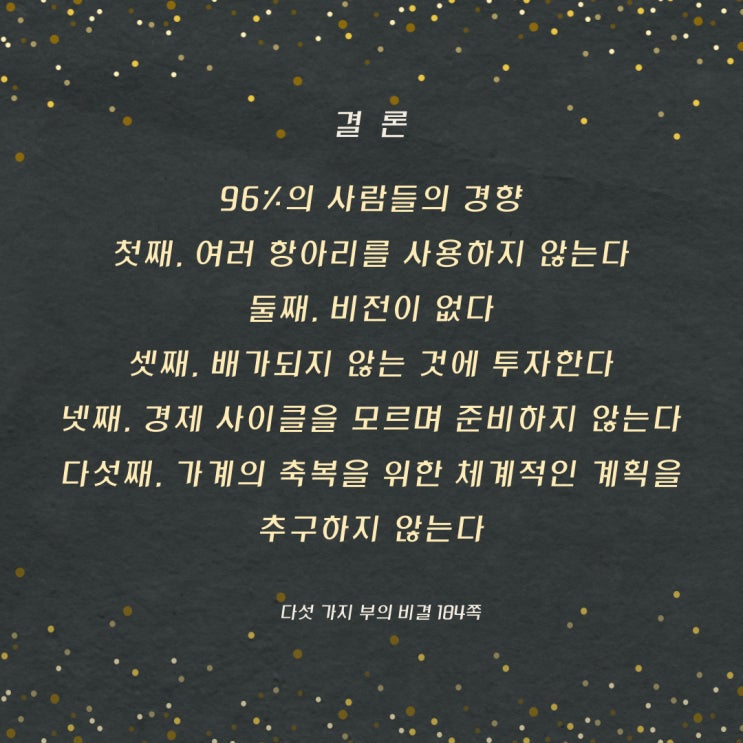 다섯가지부의비결:4%vs96% 다섯가지부의비결:4%vs96%