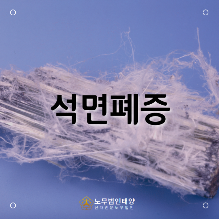  배관공, 용접공, 차량 수리공, 주물공 등에서 발생된 석면폐증 산재 처리는