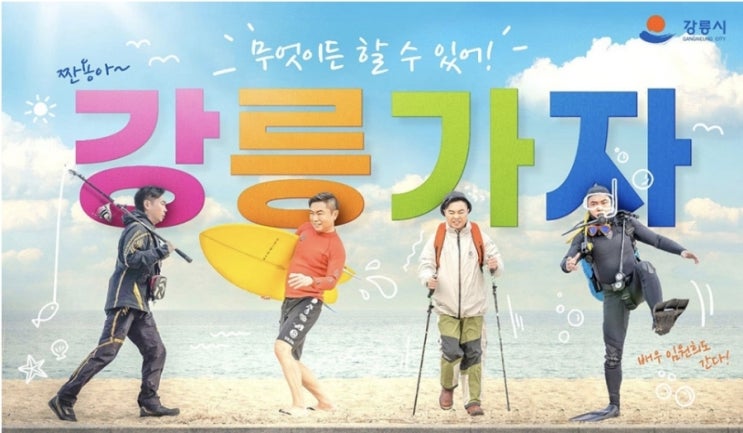 강릉여행정보 / 강릉을 즐기는 똑똑한 방법 / 강릉스탬프투어... 