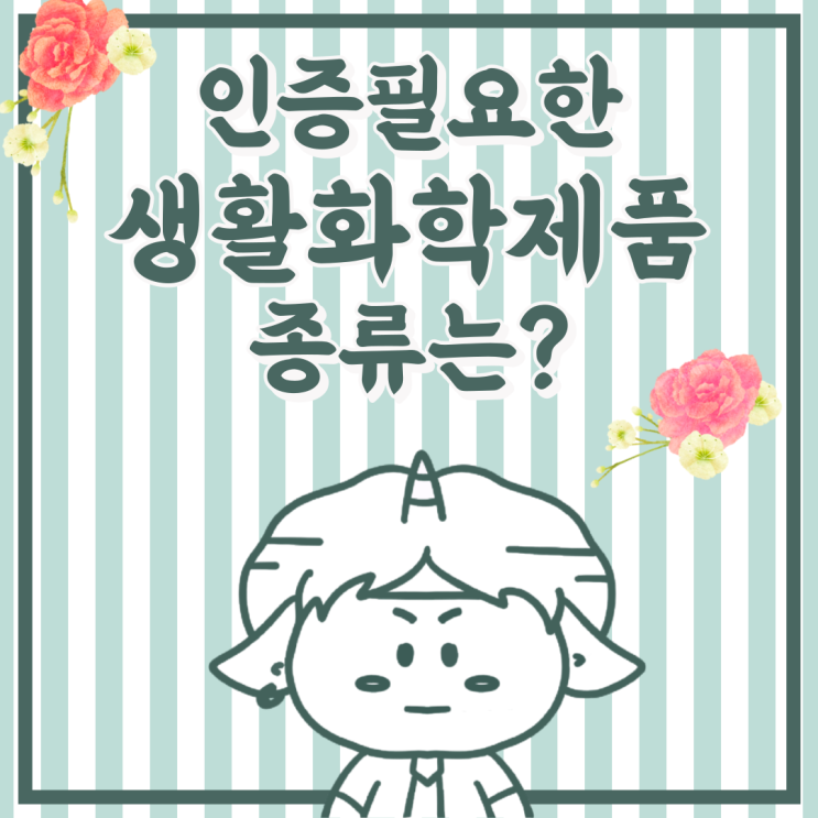  디퓨저, 캔들도 인증?안전확인대상 생활화학제품 종류는?(22년 추가예정 제품)