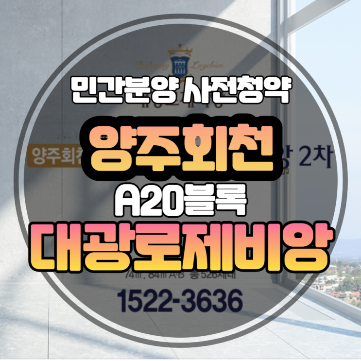  양주회천 A20블록 대광 로제비앙 사전청약 입주자모집공고 안내