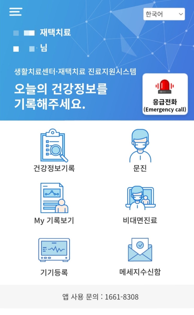  코로나 오미크론 확진 후 재택치료 8일차 진행중 앱설치 및 비대면진료 기능