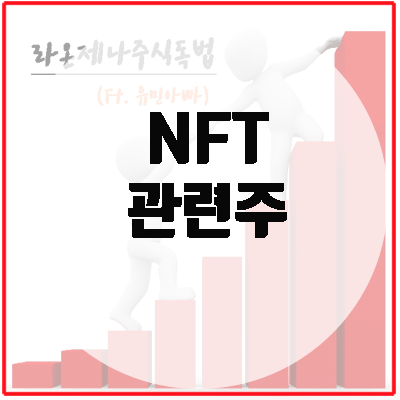 NFT 관련주, 올해 네이버와 카카오가 본격화하기 시작한다.