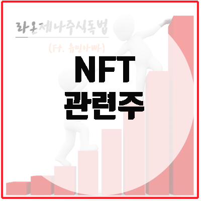  NFT 관련주, 올해 네이버와 카카오가 본격화하기 시작한다.
