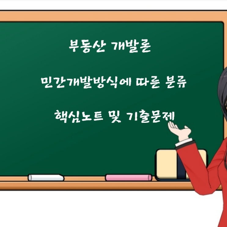  부동산학개론 부동산개발의 분류 민간개발사업 지주공동사업/사업수탁방식/토지신탁방식 에 관한 기출문제