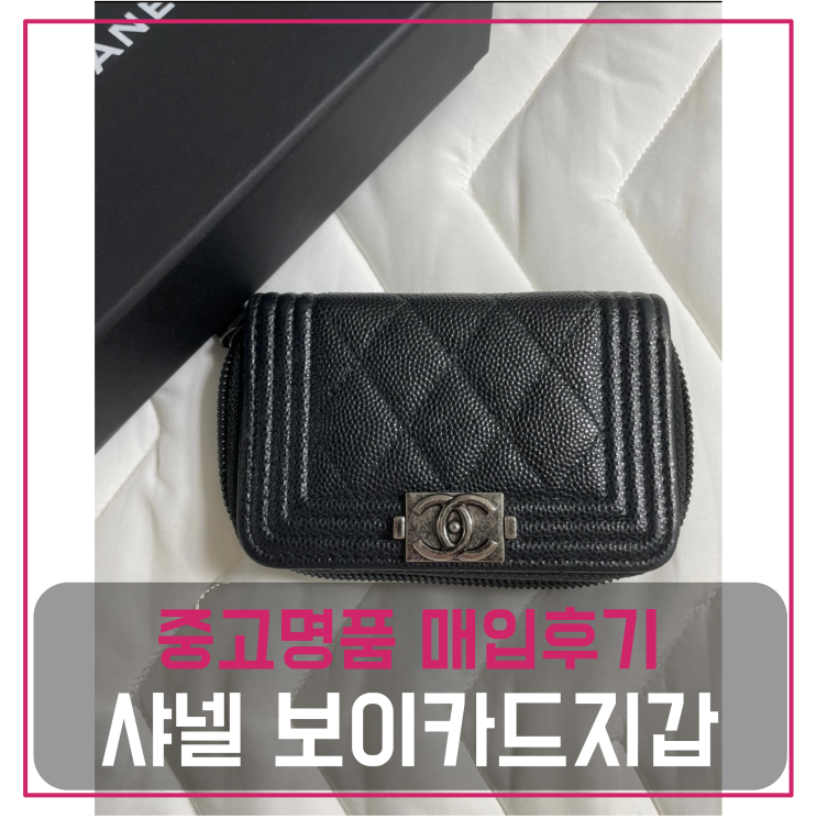  샤넬 보이 카드지갑 중고명품팔기 매입 및 판매 견적비교후기