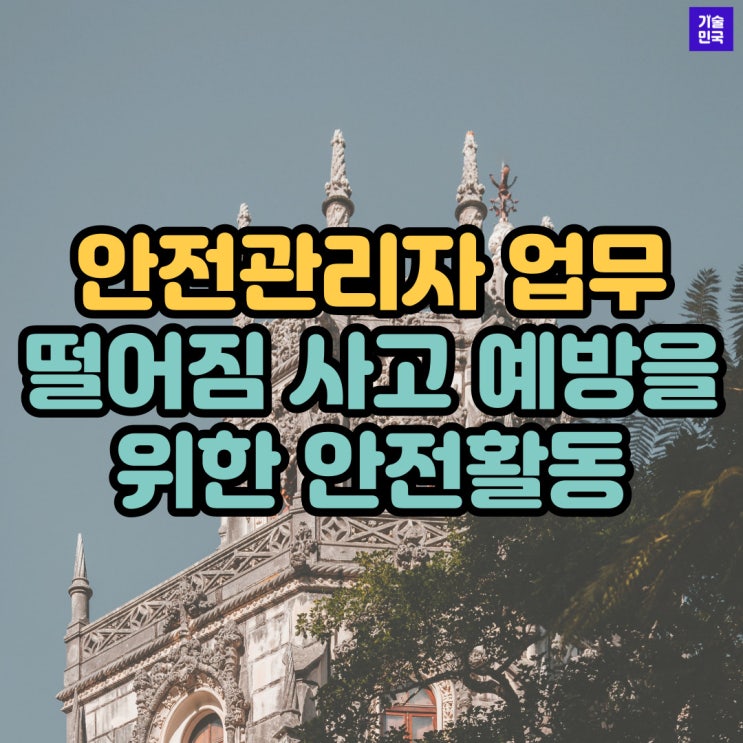  안전관리자 업무 떨어짐 사고 예방을 위한 안전활동
