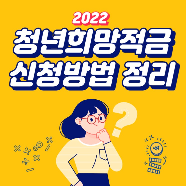  2022 청년희망적금 신청 방법 정리